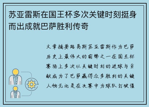 苏亚雷斯在国王杯多次关键时刻挺身而出成就巴萨胜利传奇 苏亚雷斯在国王杯多次关键时刻挺身而出成就巴萨胜利传奇