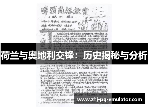 荷兰与奥地利交锋:历史揭秘与分析 荷兰与奥地利交锋:历史揭秘与分析
