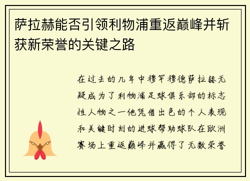 萨拉赫能否引领利物浦重返巅峰并斩获新荣誉的关键之路