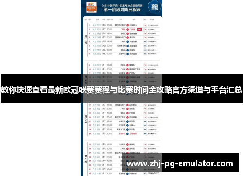 教你快速查看最新欧冠联赛赛程与比赛时间全攻略官方渠道与平台汇总