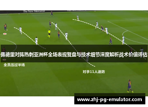 佩德里对阵热刺亚洲杯全场表现复盘与技术细节深度解析战术价值评估