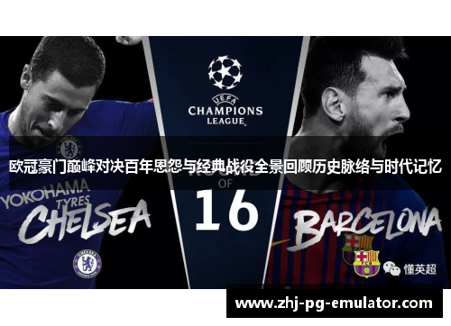 欧冠豪门巅峰对决百年恩怨与经典战役全景回顾历史脉络与时代记忆 欧冠豪门巅峰对决百年恩怨与经典战役全景回顾历史脉络与时代记忆