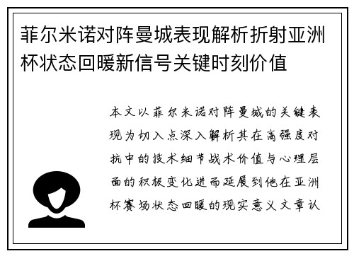 菲尔米诺对阵曼城表现解析折射亚洲杯状态回暖新信号关键时刻价值 菲尔米诺对阵曼城表现解析折射亚洲杯状态回暖新信号关键时刻价值