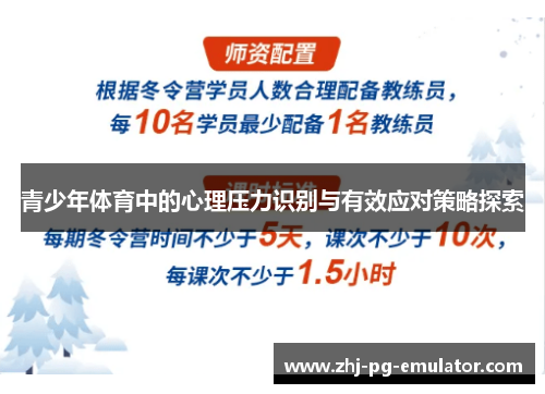 青少年体育中的心理压力识别与有效应对策略探索 青少年体育中的心理压力识别与有效应对策略探索