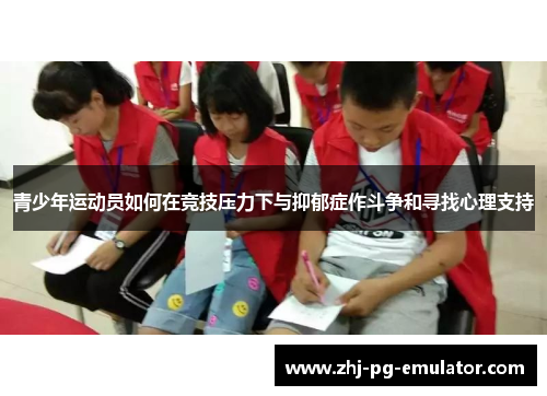 青少年运动员如何在竞技压力下与抑郁症作斗争和寻找心理支持