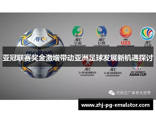 亚冠联赛奖金激增带动亚洲足球发展新机遇探讨