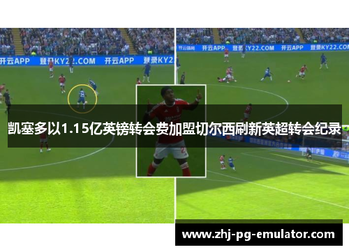 凯塞多以1.15亿英镑转会费加盟切尔西刷新英超转会纪录