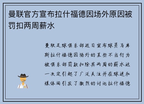 曼联官方宣布拉什福德因场外原因被罚扣两周薪水 曼联官方宣布拉什福德因场外原因被罚扣两周薪水