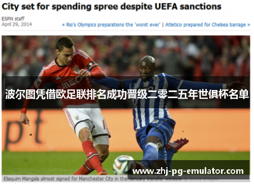 波尔图凭借欧足联排名成功晋级二零二五年世俱杯名单