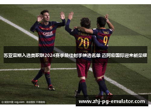苏亚雷斯入选美职联2024赛季最佳射手候选名单 迈阿密国际迎来新荣耀 苏亚雷斯入选美职联2024赛季最佳射手候选名单 迈阿密国际迎来新荣耀