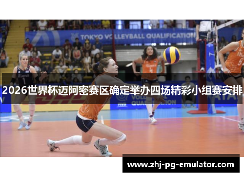 2026世界杯迈阿密赛区确定举办四场精彩小组赛安排 2026世界杯迈阿密赛区确定举办四场精彩小组赛安排