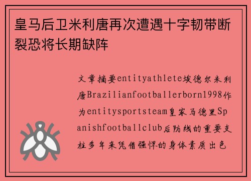 皇马后卫米利唐再次遭遇十字韧带断裂恐将长期缺阵