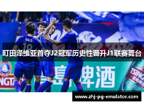 町田泽维亚首夺J2冠军历史性晋升J1联赛舞台