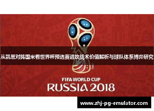 从凯恩对阵国米看世界杯预选赛进攻战术价值解析与球队体系博弈研究