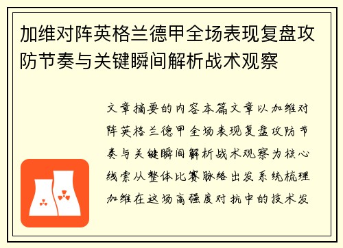 加维对阵英格兰德甲全场表现复盘攻防节奏与关键瞬间解析战术观察