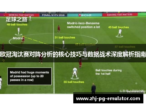 欧冠淘汰赛对阵分析的核心技巧与数据战术深度解析指南