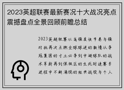 2023英超联赛最新赛况十大战况亮点震撼盘点全景回顾前瞻总结