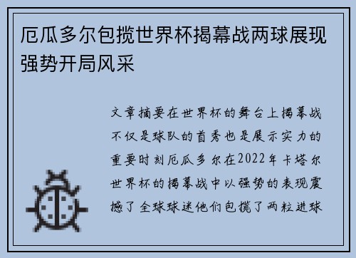 厄瓜多尔包揽世界杯揭幕战两球展现强势开局风采