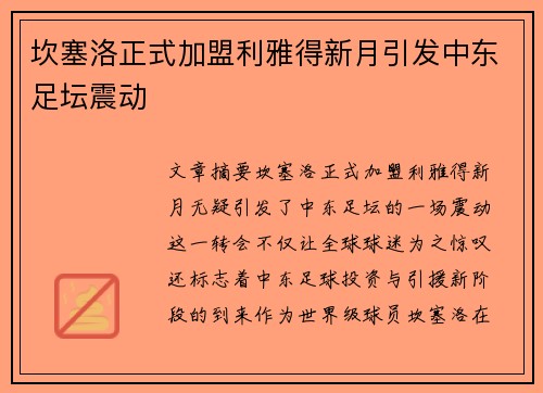 坎塞洛正式加盟利雅得新月引发中东足坛震动