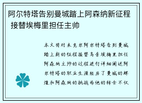 阿尔特塔告别曼城踏上阿森纳新征程 接替埃梅里担任主帅 阿尔特塔告别曼城踏上阿森纳新征程 接替埃梅里担任主帅