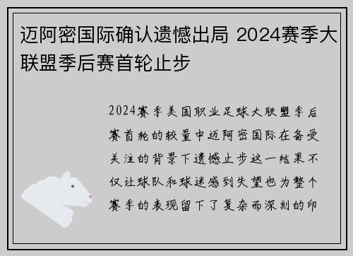 迈阿密国际确认遗憾出局 2024赛季大联盟季后赛首轮止步 迈阿密国际确认遗憾出局 2024赛季大联盟季后赛首轮止步