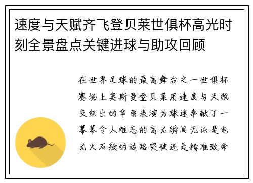 速度与天赋齐飞登贝莱世俱杯高光时刻全景盘点关键进球与助攻回顾 速度与天赋齐飞登贝莱世俱杯高光时刻全景盘点关键进球与助攻回顾