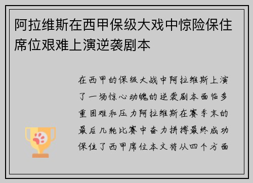 阿拉维斯在西甲保级大戏中惊险保住席位艰难上演逆袭剧本