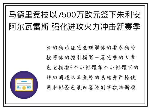 马德里竞技以7500万欧元签下朱利安阿尔瓦雷斯 强化进攻火力冲击新赛季目标 马德里竞技以7500万欧元签下朱利安阿尔瓦雷斯 强化进攻火力冲击新赛季目标