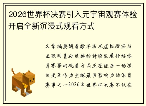 2026世界杯决赛引入元宇宙观赛体验开启全新沉浸式观看方式 2026世界杯决赛引入元宇宙观赛体验开启全新沉浸式观看方式
