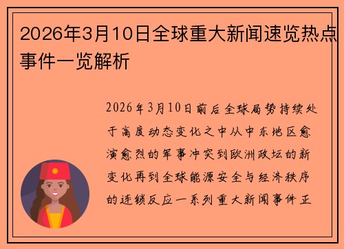 2026年3月10日全球重大新闻速览热点事件一览解析 2026年3月10日全球重大新闻速览热点事件一览解析