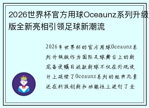 2026世界杯官方用球Oceaunz系列升级版全新亮相引领足球新潮流