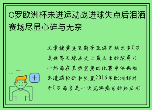 C罗欧洲杯未进运动战进球失点后泪洒赛场尽显心碎与无奈 C罗欧洲杯未进运动战进球失点后泪洒赛场尽显心碎与无奈
