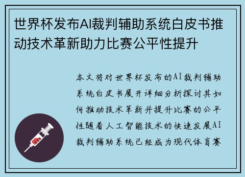 世界杯发布AI裁判辅助系统白皮书推动技术革新助力比赛公平性提升 世界杯发布AI裁判辅助系统白皮书推动技术革新助力比赛公平性提升