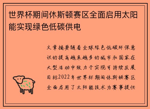 世界杯期间休斯顿赛区全面启用太阳能实现绿色低碳供电 世界杯期间休斯顿赛区全面启用太阳能实现绿色低碳供电