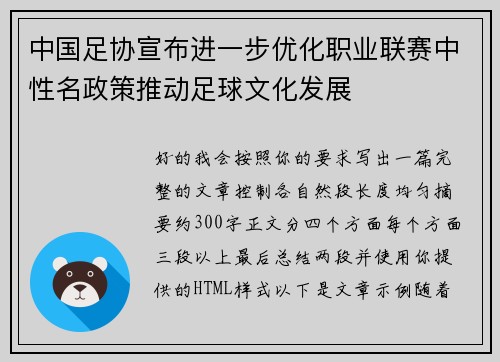 中国足协宣布进一步优化职业联赛中性名政策推动足球文化发展 中国足协宣布进一步优化职业联赛中性名政策推动足球文化发展