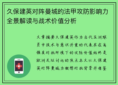 久保建英对阵曼城的法甲攻防影响力全景解读与战术价值分析