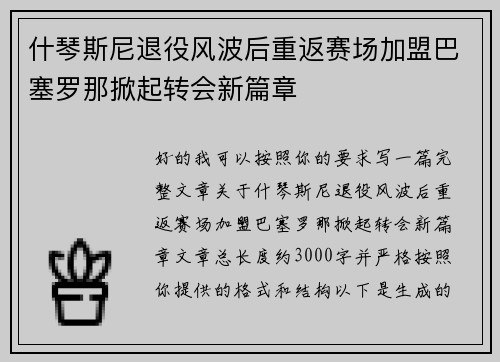 什琴斯尼退役风波后重返赛场加盟巴塞罗那掀起转会新篇章