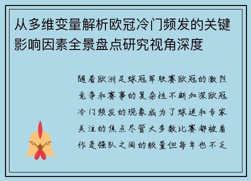 从多维变量解析欧冠冷门频发的关键影响因素全景盘点研究视角深度