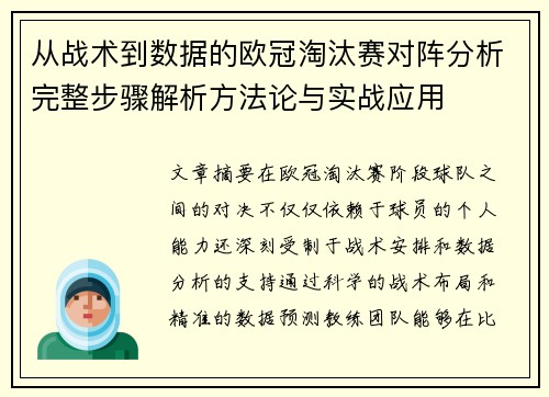 从战术到数据的欧冠淘汰赛对阵分析完整步骤解析方法论与实战应用