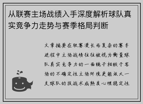 从联赛主场战绩入手深度解析球队真实竞争力走势与赛季格局判断