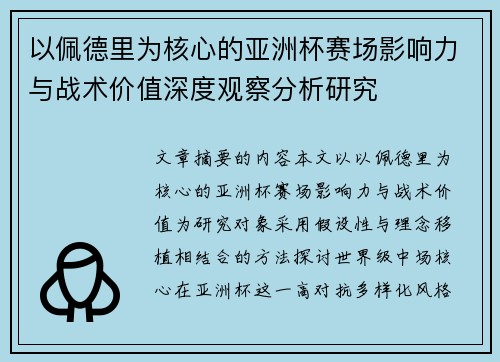以佩德里为核心的亚洲杯赛场影响力与战术价值深度观察分析研究