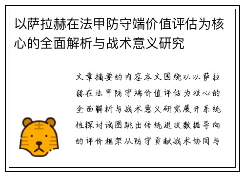 以萨拉赫在法甲防守端价值评估为核心的全面解析与战术意义研究