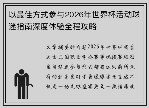 以最佳方式参与2026年世界杯活动球迷指南深度体验全程攻略