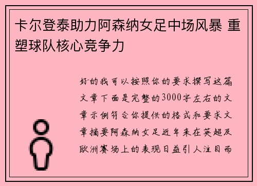 卡尔登泰助力阿森纳女足中场风暴 重塑球队核心竞争力