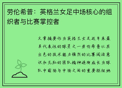 劳伦希普:英格兰女足中场核心的组织者与比赛掌控者 劳伦希普:英格兰女足中场核心的组织者与比赛掌控者