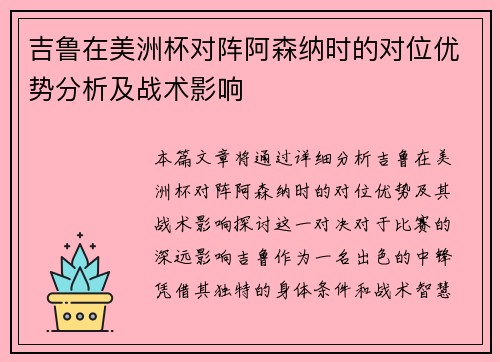 吉鲁在美洲杯对阵阿森纳时的对位优势分析及战术影响