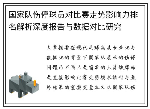 国家队伤停球员对比赛走势影响力排名解析深度报告与数据对比研究 国家队伤停球员对比赛走势影响力排名解析深度报告与数据对比研究