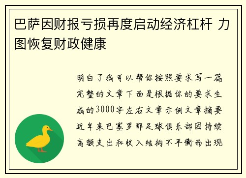 巴萨因财报亏损再度启动经济杠杆 力图恢复财政健康