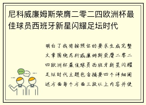 尼科威廉姆斯荣膺二零二四欧洲杯最佳球员西班牙新星闪耀足坛时代 尼科威廉姆斯荣膺二零二四欧洲杯最佳球员西班牙新星闪耀足坛时代