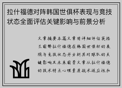 拉什福德对阵韩国世俱杯表现与竞技状态全面评估关键影响与前景分析